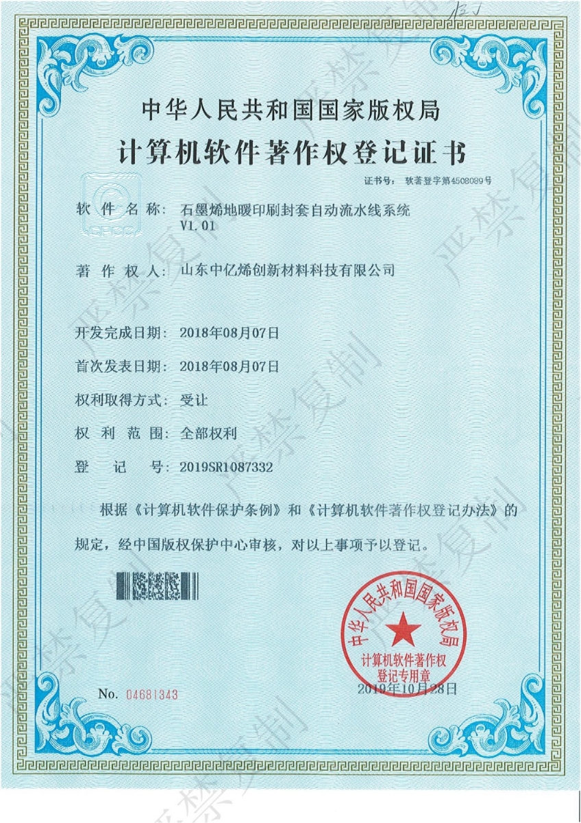 計算機軟件著作權(quán)登記證書