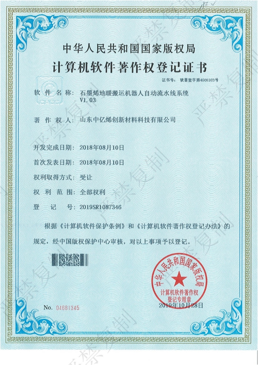 計算機軟件著作權(quán)登記證書